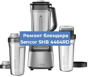 Замена втулки на блендере Sencor SHB 4464RD в Самаре